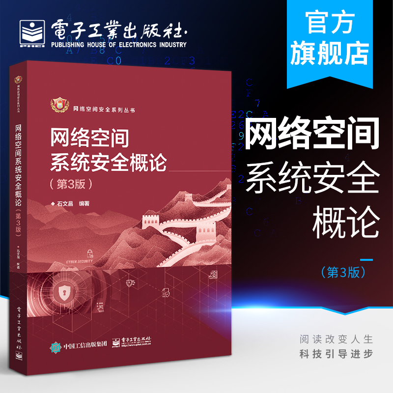官方正版 网络空间系统安全概论第3版 石文昌 硬件操作系统数据库系统应用软件网络空间系统组件 本研教材书 电子工业出版社