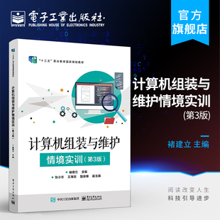 计算机组装 化安装 褚建立 BIOS设置硬盘分区格式 第3三版 系统备份恢复 官方正版 选购平板电脑笔记本电脑方法书籍 与维护情境实训