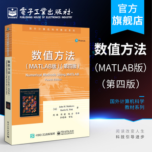第四版 周璐 等 官方旗舰店 国外计算机科学教材 MATLAB版 译 利用MATLAB软件实现各种数值算法教程书籍计算机教材书 数值方法