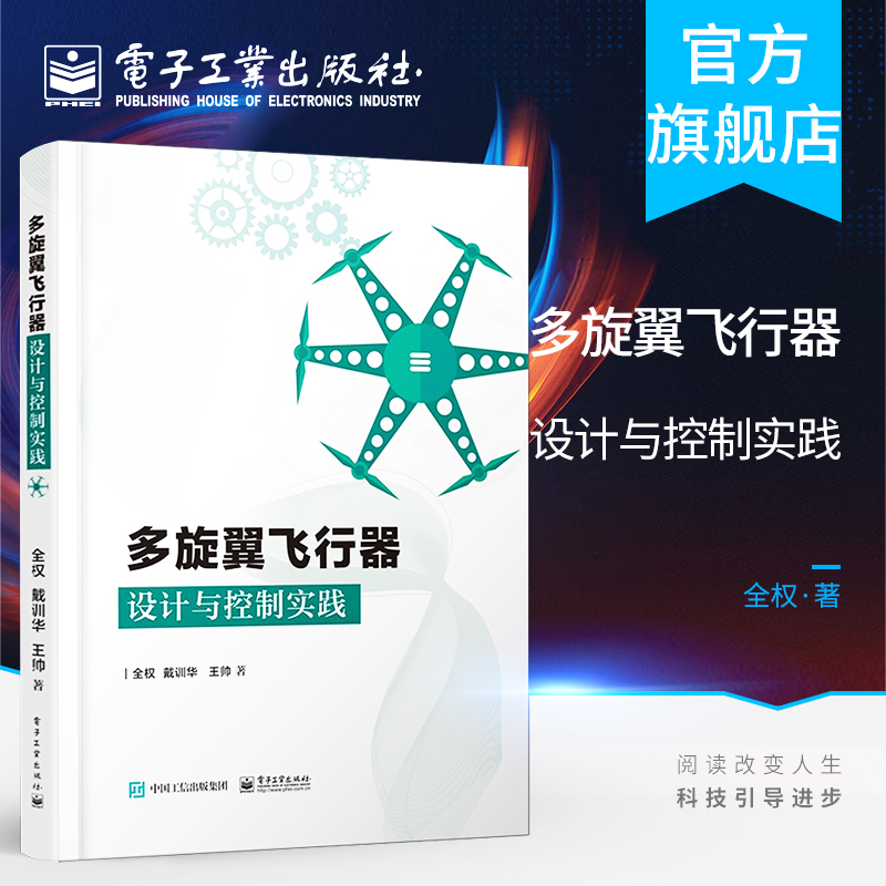 多旋翼飞行器设计与控制实践 多旋翼无人机技术 多旋翼飞行器基础知识 布局动力系统建模 玩转无人机多旋翼无人飞行器控制技术书籍