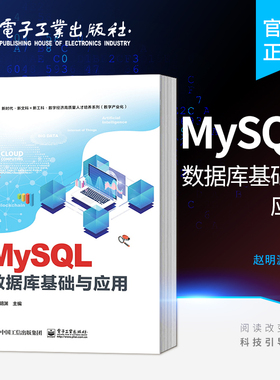 官方旗舰店 MySQL数据库基础与应用 MySQL数据库管理书籍 数据库考试 数据库应用系统开发设计 赵明渊 电子工业出版社