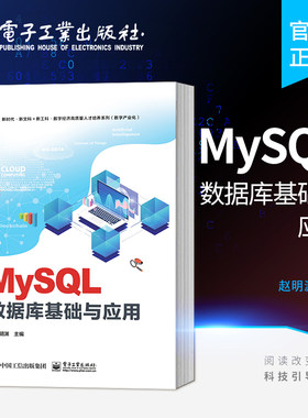 官方旗舰店 MySQL数据库基础与应用 MySQL数据库管理书籍 数据库考试 数据库应用系统开发设计 赵明渊 电子工业出版社