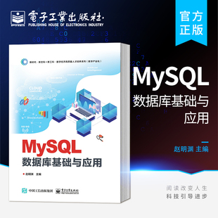 数据库考试 MySQL数据库管理书籍 数据库应用系统开发设计 赵明渊 社 官方旗舰店 电子工业出版 MySQL数据库基础与应用