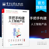 手把手构建人工智能产品 人工智能技术应用 产品经理 人工智能产品经理教程 人工智能产品构建过程参考书 AI实操手册 官方旗舰店