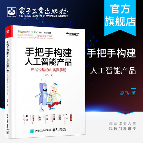 官方旗舰店 手把手构建人工智能产品 产品经理的AI实操手册 人工智能产品经理教程 人工智能技术应用 人工智能产品构建过程参考书