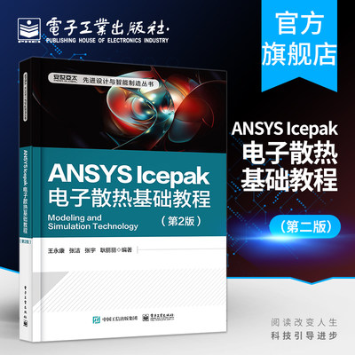 官方旗舰店 包邮 ANSYS Icepak电子散热基础教程 第2版 ANSYS Icepak电子散热分析模拟技术方法步骤 ANSYS Icepak常见技术案例参考