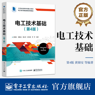 官方旗舰店  电工技术基础（第4版） 黄锦安 电路基本概念定律分析方法可编程控制器 高等学校教材书 电子工业出版社