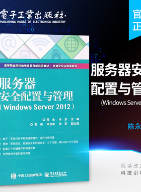 官方旗舰店 服务器安全配置与管理 Windows Server 2012  高职高专教材 电子工业出版社 正版书籍