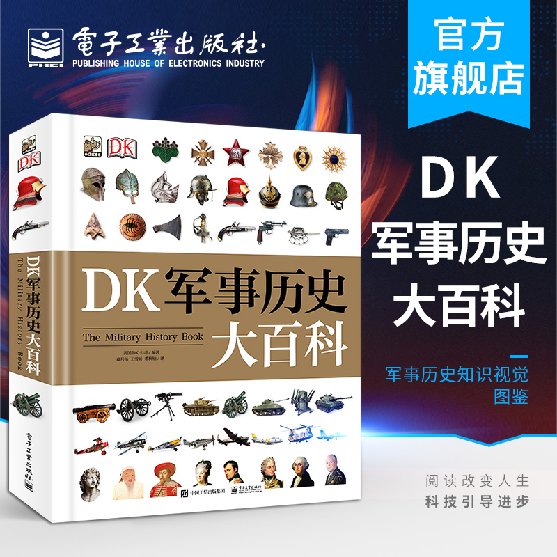 【自营旗舰店】 DK军事历史大百科 英国DK公司 专业翻译 战场技术演变 军事历史知识视觉图鉴 爱好者的完美礼物书籍