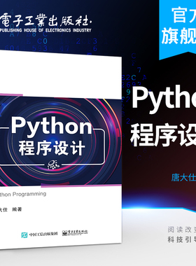 官方旗舰店 Python程序设计 唐大仕 基础数据运算语句控制结构组合数据类型文本处理网络爬虫API调用 本研教材书 电子工业出版