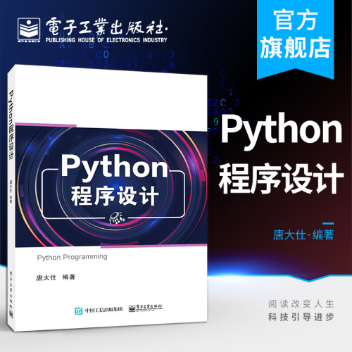 官方旗舰店 Python程序设计 唐大仕 基础数据运算语句控制结构组合数据类型文本处理网络爬虫API调用 本研教材书 电子工业出版