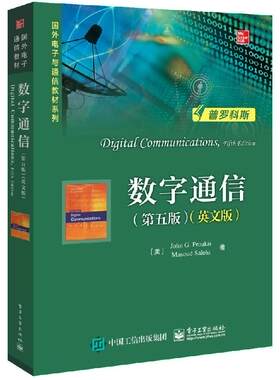 官方旗舰店 数字通信 第五版 英文版 大学本科研究生教材 系列数字通信信息论数字电子理论教程知识 普罗科斯国外电子与通信教材