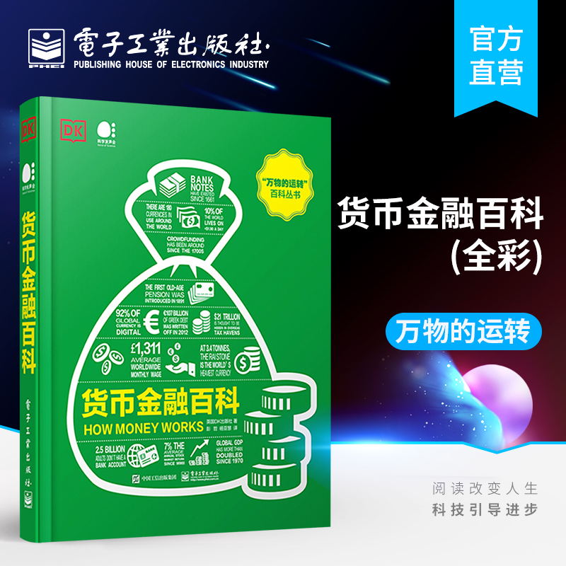 官方旗舰店 货币金融百科 全彩 万物的运转 百科丛书彭哲 英国DK出版社 货币演变金融市场制度政府财政公共资金 经济管理书籍