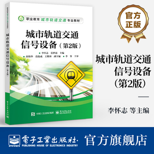 第二版 第2版 职业教育城市轨道交通专业教材 信号与信号机道岔与转辙机等介绍书籍 编 官方旗舰店 李怀志 城市轨道交通信号设备