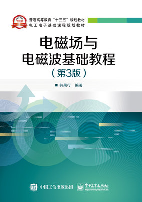 官方正版 电磁场与电磁波基础教程 第3版  符果行大教材教辅 大学教材 电子工业出版社