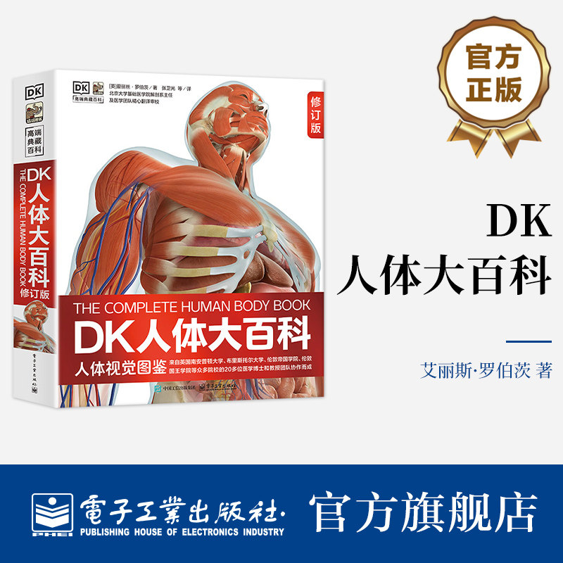 官方旗舰店 DK人体大百科 修订版  人体视觉图鉴 家庭医生人体生理生命运转 6-12岁青少年儿童医学人体科学科普百科全书