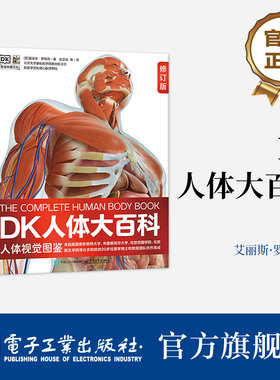 官方旗舰店 DK人体大百科 修订版  人体视觉图鉴 家庭医生人体生理生命运转 6-12岁青少年儿童医学人体科学科普百科全书
