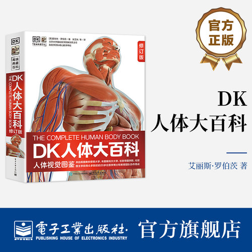 官方旗舰店 DK人体大百科 修订版  人体视觉图鉴 家庭医生人体生理生命运转 6-12岁青少年儿童医学人体科学科普百科全书