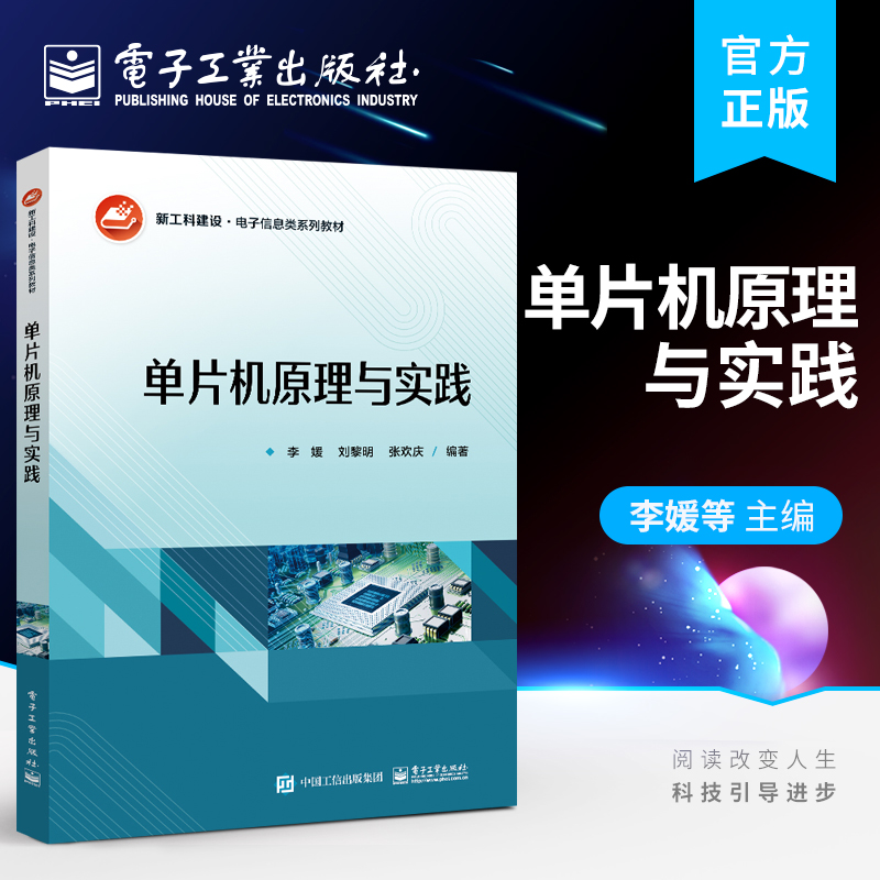 官方旗舰店 单片机原理与实践 采用Keil C51基于通用开发板Proteus软件仿真电子信息工程自动化 李媛 编著 电子工业出版社