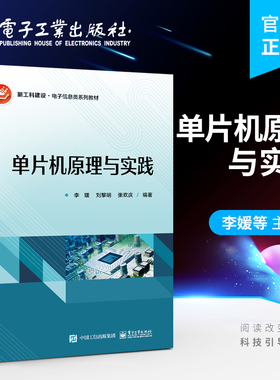 官方旗舰店 单片机原理与实践 采用Keil C51基于通用开发板Proteus软件仿真电子信息工程自动化 李媛 编著 电子工业出版社