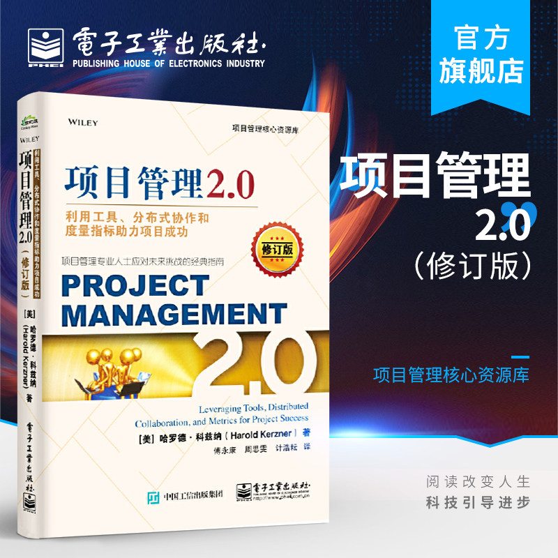 官方正版 项目管理2.0 利用工具 分布式协作和度量指标助力项目成功 修订版 项目管理专业人士应对未来挑战的经典指南企业管理书籍怎么样,好用不?