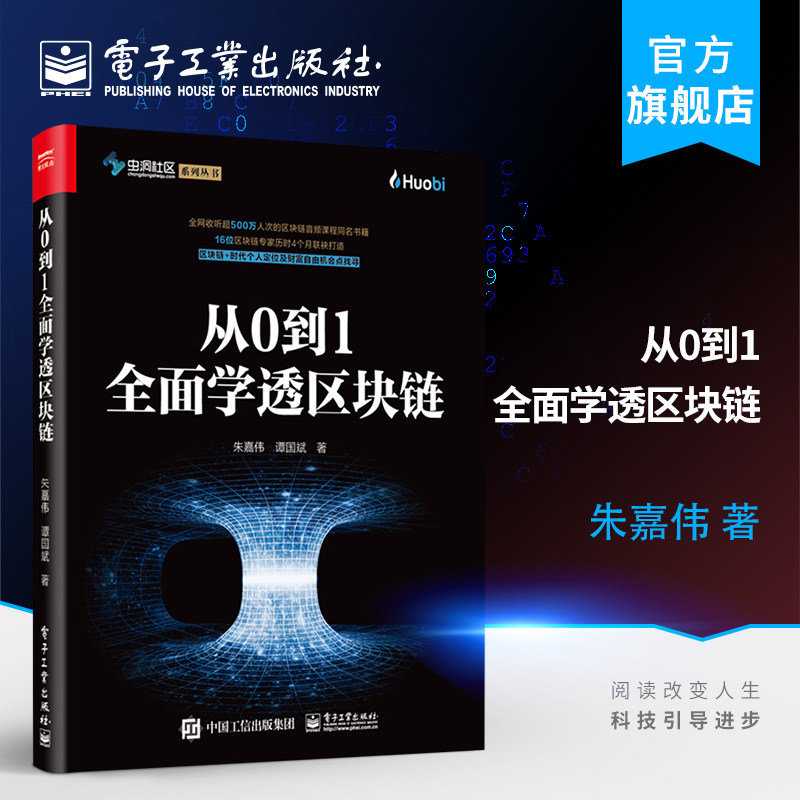 官方正版 从0到1全面学透区块链  区块链技术书籍 以太坊比特币零基础入门技术原理 区块链技术架构 通证经济系统设计商业模式书籍高性价比高么？