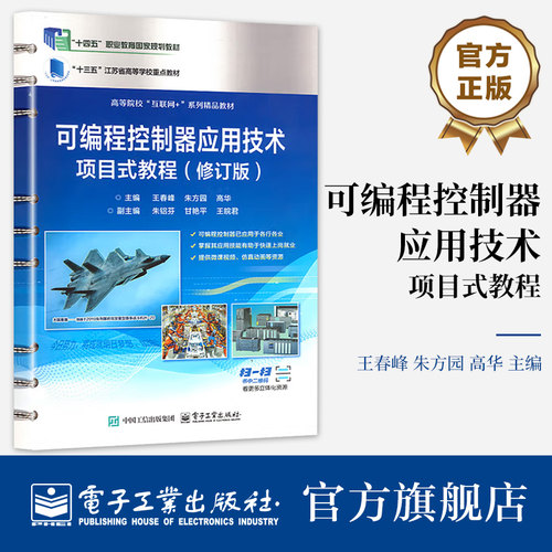 官方旗舰店  可编程控制器应用技术项目式教程 修订版 高职高专院校可编程控制器课程教材书 王春峰 等 编 电子工业出版社