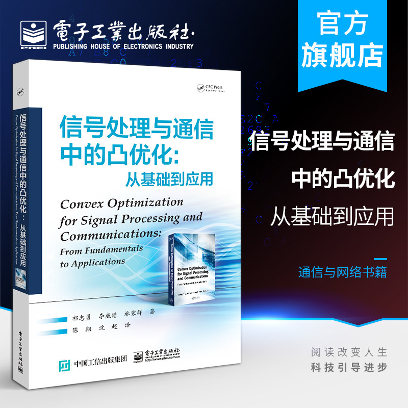 官方正版 信号处理与通信中的凸优化: 从基础到应用 祁忠勇 李威锖 林家祥 数学基础定义凸集凸函数凸优化 通信与网络书籍怎么看?