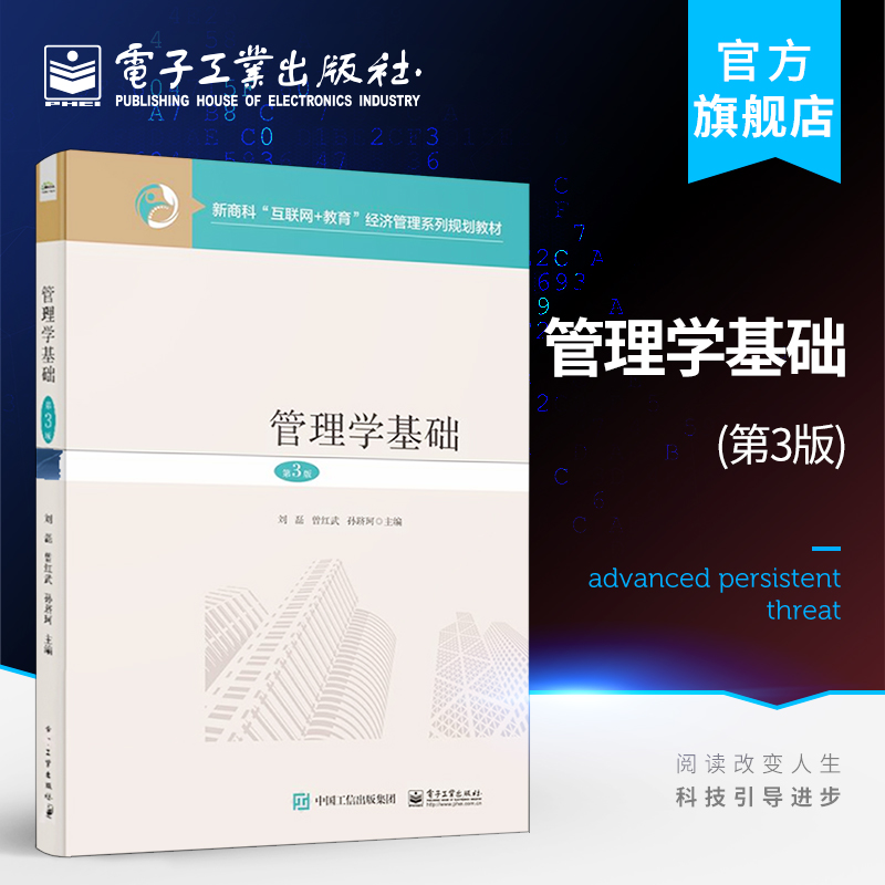 官方旗舰店 管理学基础 第三版第3版  高职高专教材书籍 案例故事化内容图表化思考练习实践实训配套PPT习题答案 电子工业出版社