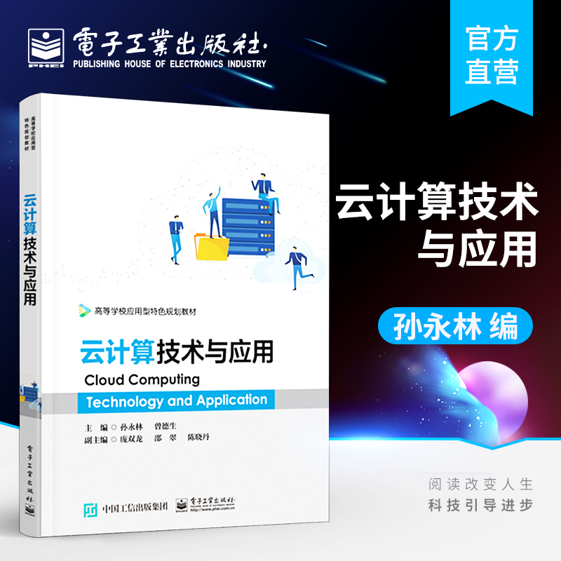官方旗舰店 云计算技术与应用 高等职业院校计算机类教材 VMware vSphere体系结构平台部署平台应用云计算技术 孙永林著