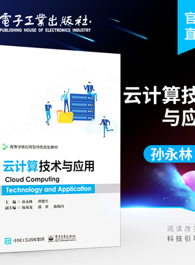 官方旗舰店 云计算技术与应用 高等职业院校计算机类教材 VMware vSphere体系结构平台部署平台应用云计算技术 孙永林著