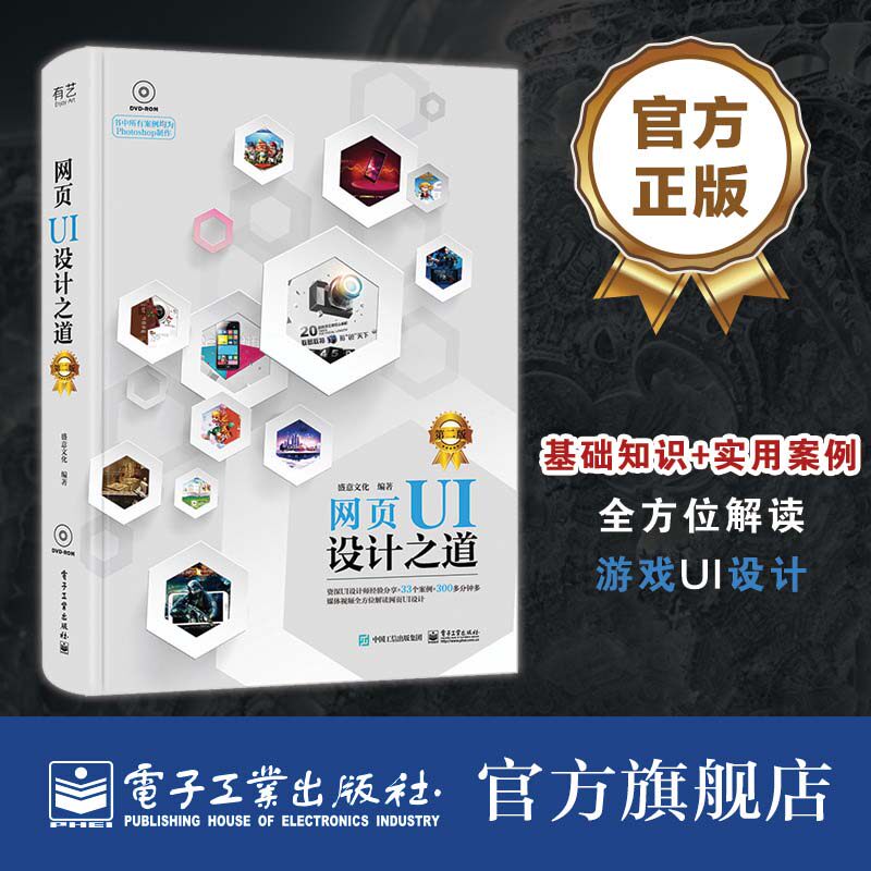 官方旗舰店 网页UI设计之道 第二版 全彩 含DVD光盘1张 Photoshop网页UI设计制作方法技巧详解教程书籍
