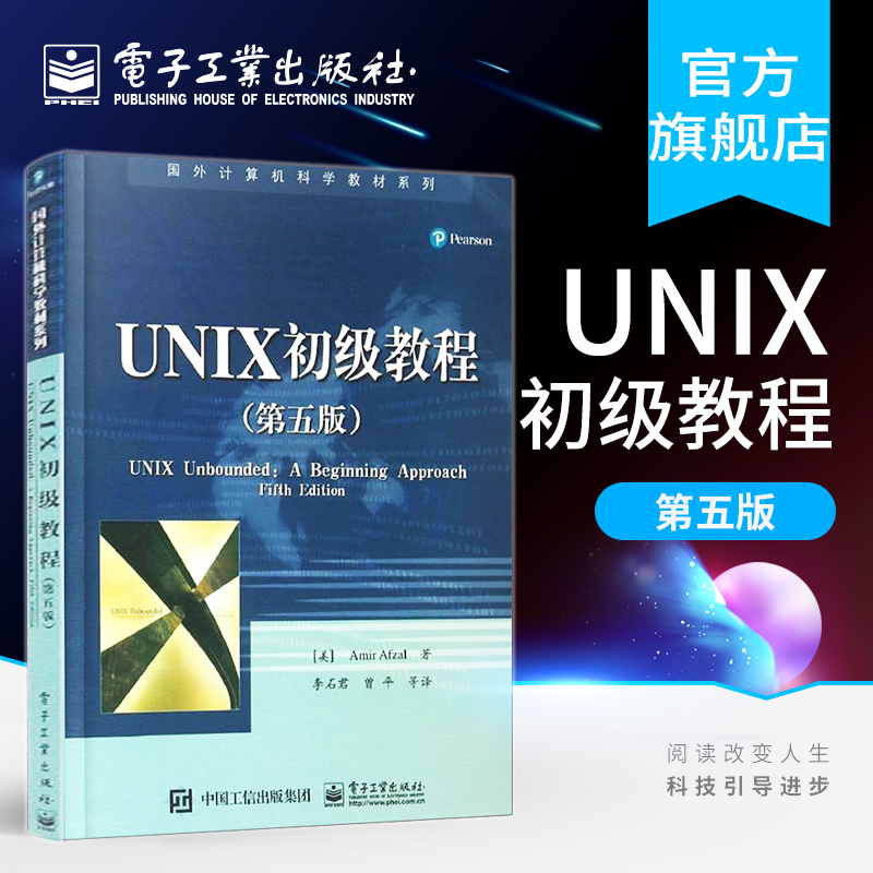 官方旗舰店 UNIX初级教程 第五版 unix网络编程 研究生 本科 专科教材 初学者学习UNIX 文件系统 vi和Emacs编辑器