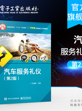 官方旗舰店 汽车服务礼仪 第2版第二版 王亚维 高职高专汽车教材书 汽车高端技能人才实用教材书籍