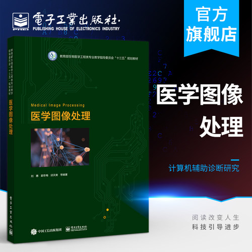 官方旗舰店  医学图像处理 刘惠 盖X线CTMRI超声核素显像基本概念图像增强图像分割图像配准图像视化 本研教材书 电子工业出版社