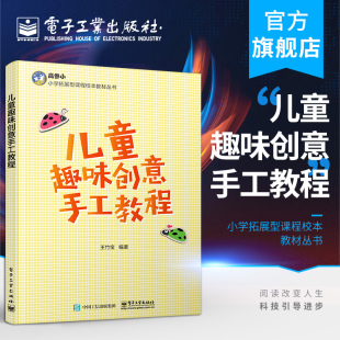 剪纸折纸基本形式 王竹宝 审美创造 实例参考 社 官方旗舰店 电子工业出版 儿童趣味创意手工教程