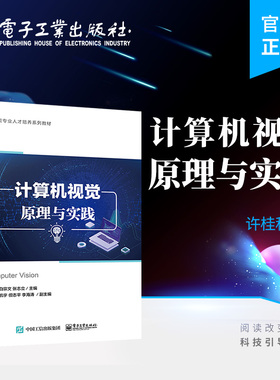 官方旗舰店 计算机视觉原理与实践 如何使用图像处理和深度学习技术来使计算机感知和理解图形教程书籍 电子工业出版社