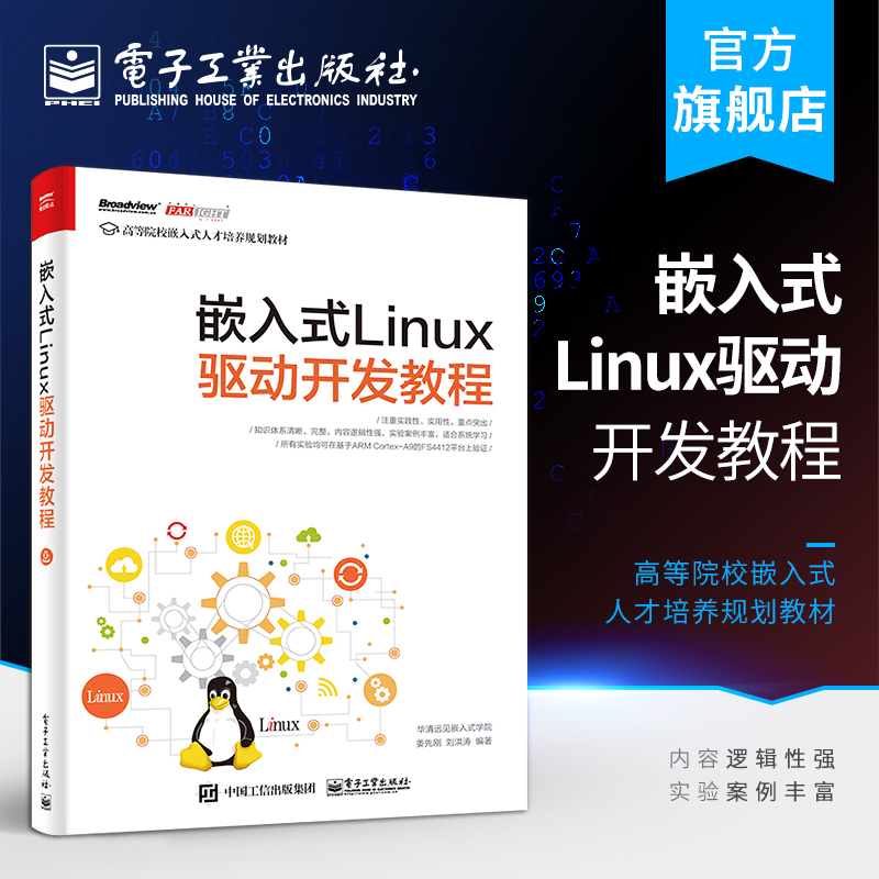 官方旗舰店嵌入式Linux驱动开发教程 Linux操作系统教程 Linux设备驱动开发深入理解Linux内核源码分析程序设计-封面