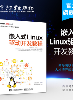 官方旗舰店 嵌入式Linux驱动开发教程 Linux操作系统教程 Linux设备驱动开发 深入理解Linux内核 源码分析 程序设计