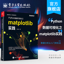 官方旗舰店 Python数据可视化之matplotlib实践 数据分析从入门到实战系列 Python编程语言入门 python基础教程python程序设计教材