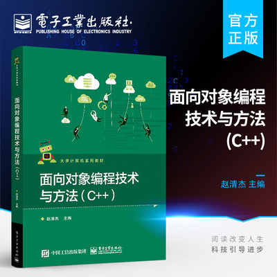 官方旗舰店 面向对象编程技术与方法 C++ 面向对象编程程序设计教材书籍 抽象封装继承多态等面向对象编程技术的基本