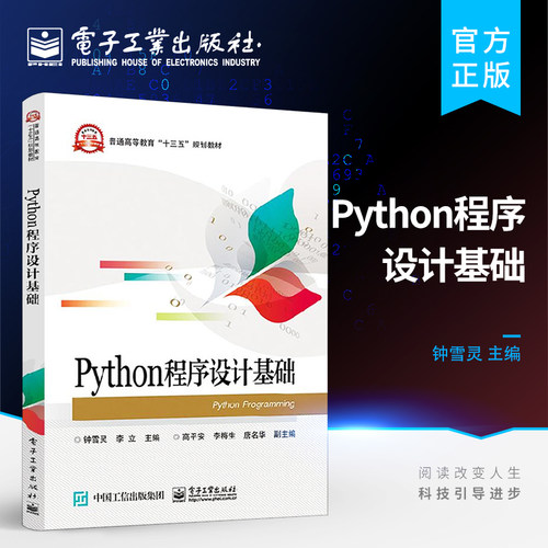 官方旗舰店 Python程序设计基础 钟雪灵著 数据库原理及应用数学建模大学教材编程从入门到实践数字电子技术基础算法分析