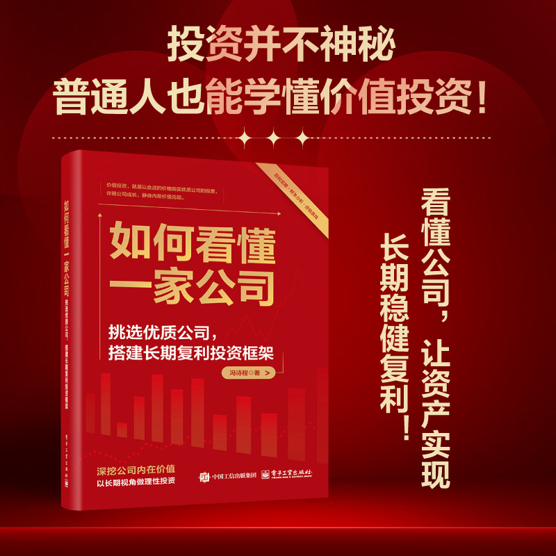 官方旗舰店 如何看懂一家公司 挑选优质公司 搭建长期复利投资框架 冯诗程 著 以长期视角做理性投资 电子工业出版社