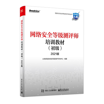 官方旗舰店 网络安全等级测评师培训教材 初级 2021 公安部信息安全等级保护评估中心 运维管理人员安全运维自查 网络应用书