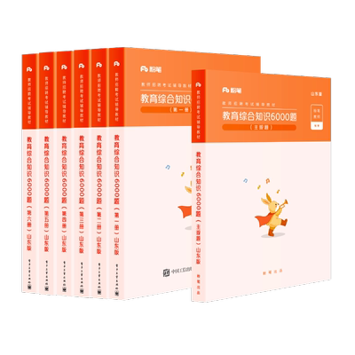 官方正版 教育综合知识6000题?山东版（共6册） 粉笔公考 2022国家公务员考试联考通用