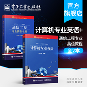 计算机 通信工程专业英语教程 软件工程等相关专业 计算机专业英语 官方旗舰店