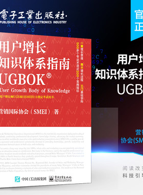 官方旗舰店  用户增长知识体系指南UGBOK 互联网用户增长师认证项目在中国区和全球范围内指导教材 美国营销国际协会精益增长核心