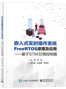 官方旗舰店 嵌入式实时操作系统FreeRTOS原理及应用 基于STM32微控制器 基于STM32微控制器 张超  电子工业出版社