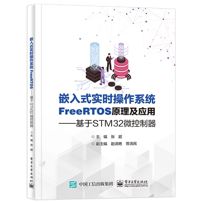 官方旗舰店 嵌入式实时操作系统FreeRTOS原理及应用 基于STM32微控制器 基于STM32微控制器 张超  电子工业出版社