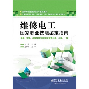 官方旗舰店  维修电工 国家职业技能鉴定指南 高级 技师 高级技师  国家职业资格 三级 二级 一级 维修电工国家职业技能鉴定指南